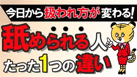 舐めたい 心理|【なぜ？ 人に優しくして、舐められる人と舐められ。